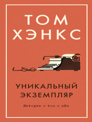 cover image of Уникальный экземпляр